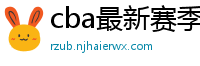 cba最新赛季赛程